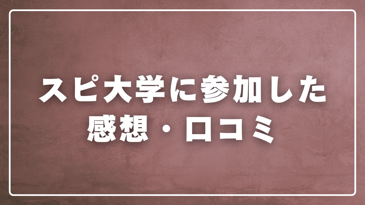 はるさんの「スピ大学」に参加した感想・口コミ（1日で占い系note売れました）